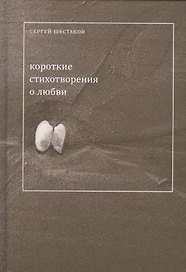 Короткие стихи о любви (Шестаков)