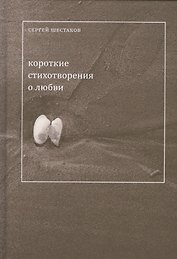 Короткие стихи о любви (Шестаков)