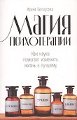 Магия психотерапии: Как наука помогает изменить жизнь к лучшему - 0