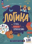 Логика. Тетрадь будущего первоклассника - 0