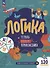 Логика. Тетрадь будущего первоклассника - 0