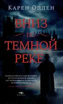 Вниз по темной реке, Няня: pocket-book (комплект из 2-х книг)