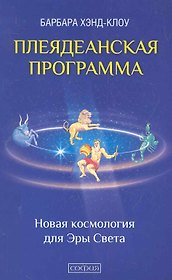 Плеядеанская Программа: Новая космология для Эры Света
