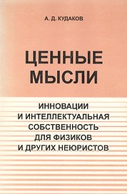 Ценные мысли. Инновации и интеллектуальная собственность для физиков и других неюристов