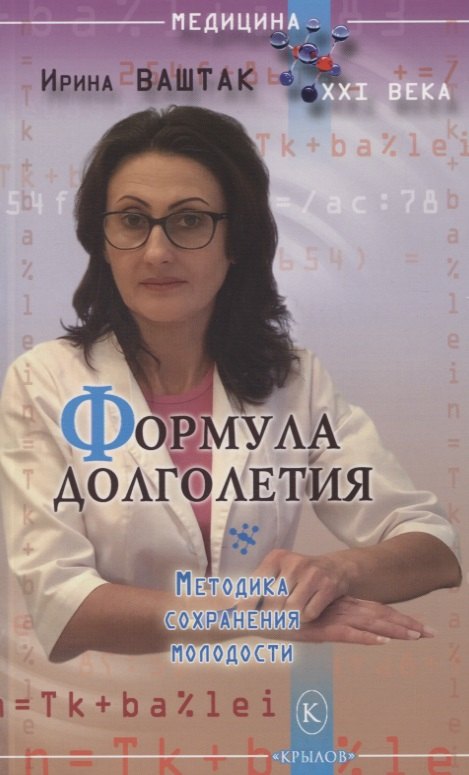 

Формула долголетия. Методика сохранения молодости