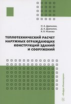 Теплотехнический расчет наружных ограждающих конструкций зданий и сооружений