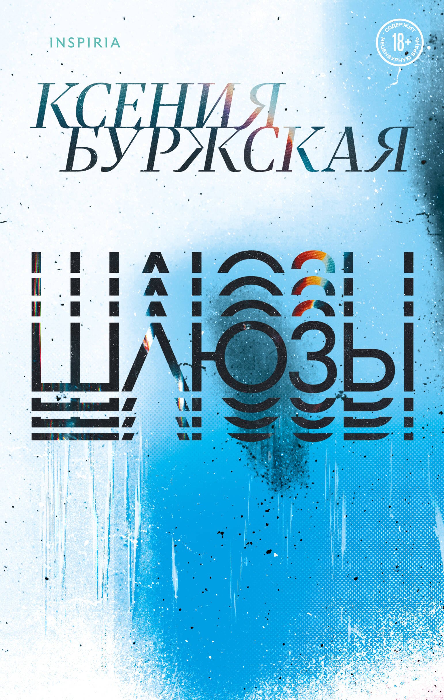 

Шлюзы