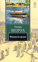 Фиалки по средам : рассказы: [пер. с фр.]
