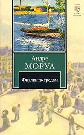 Фиалки по средам : рассказы: [пер. с фр.]