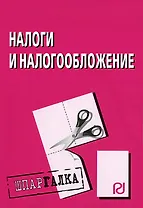 Налоги и налогообложение: Шпаргалка. 4-е изд.