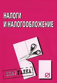 Налоги и налогообложение: Шпаргалка. 4-е изд.