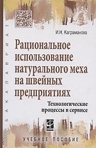 Рациональное использование натурального меха на швейных предприятиях.Технологические процессы в серв