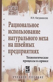 Рациональное использование натурального меха на швейных предприятиях.Технологические процессы в серв