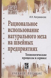 Рациональное использование натурального меха на швейных предприятиях.Технологические процессы в серв