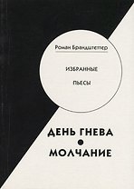День гнева. Молчание. Избранные пьесы