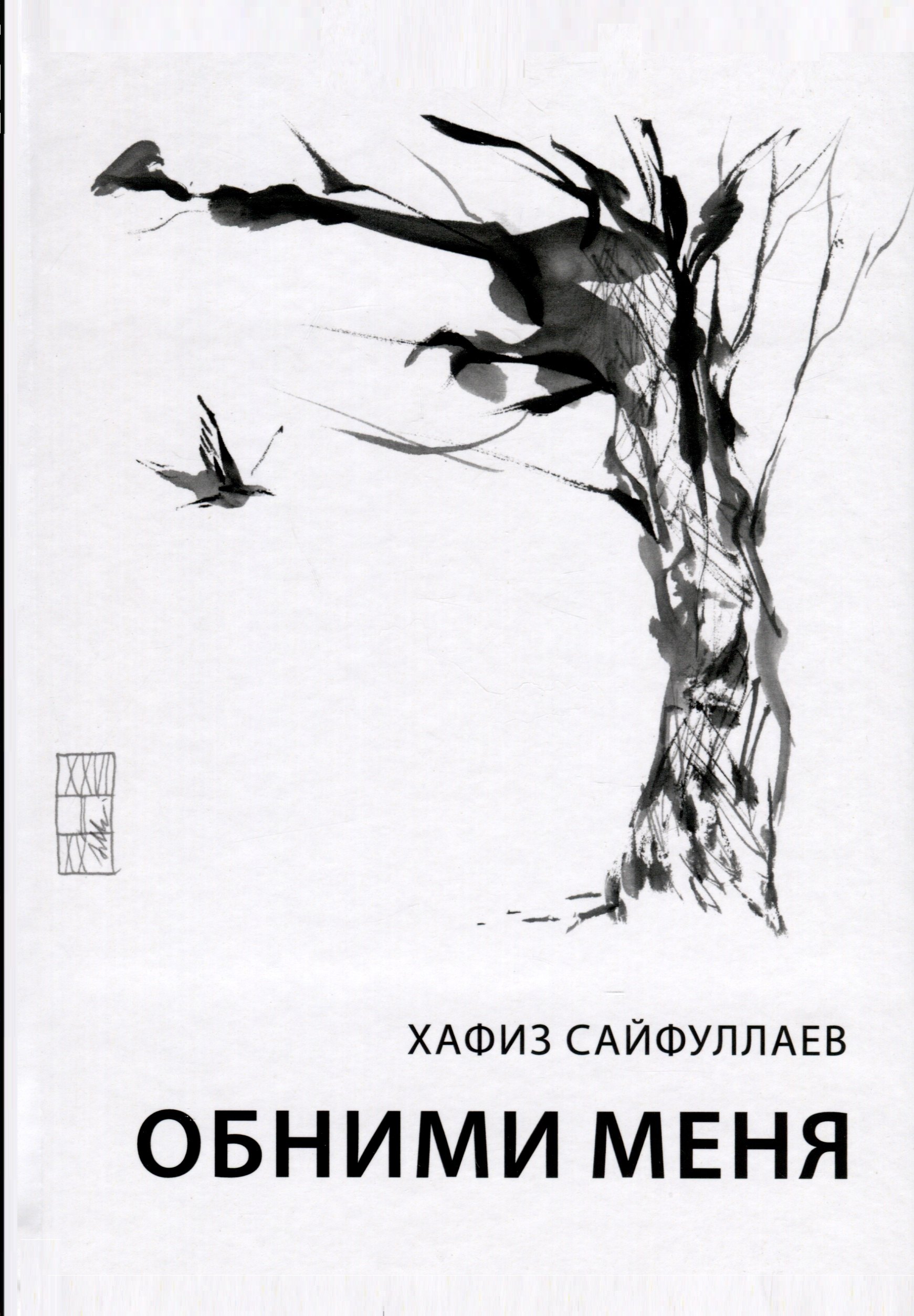 

Обними меня