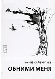 Обними меня