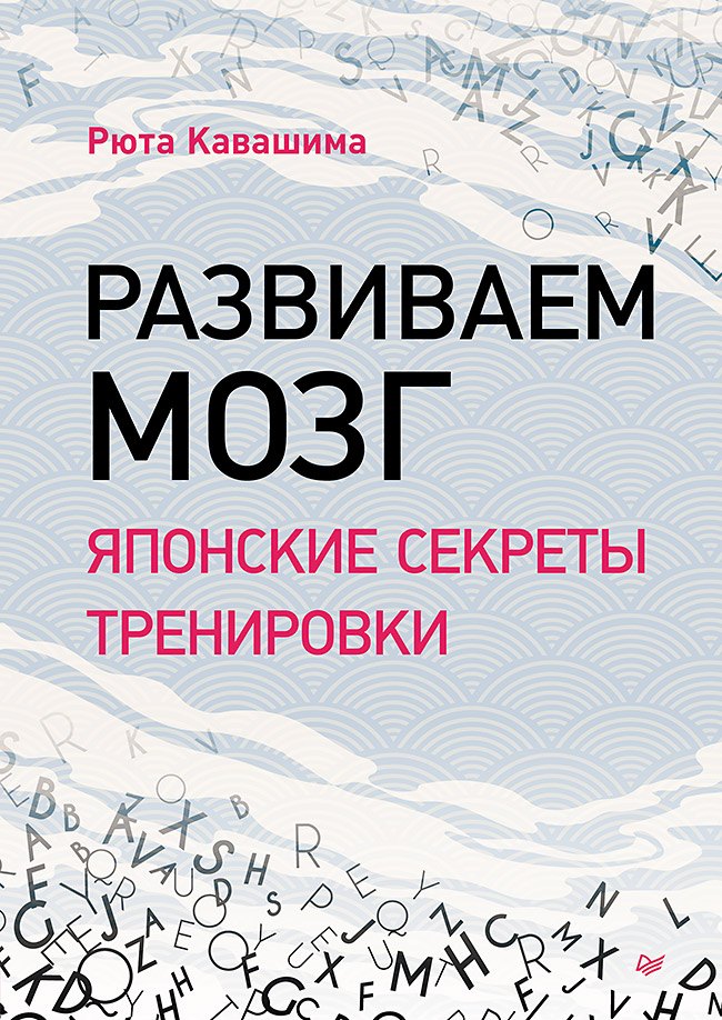 

Развиваем мозг. Японские секреты тренировки