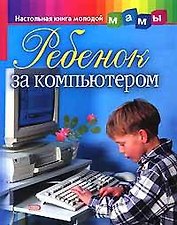 Ребенок за компьютером
