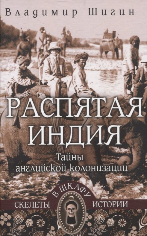 

Распятая Индия. Тайны английской колонизации
