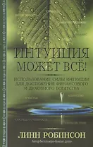 Интуиция может всё!