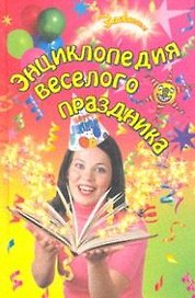 Энциклопедия веселого праздника / (Зажигаем). Выскребенцева Е. (Феникс)