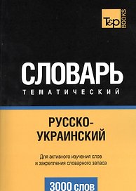 Русско-украинский тематический словарь. 3000 слов