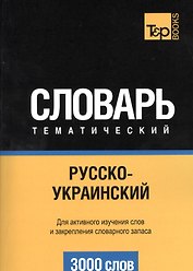 Русско-украинский тематический словарь. 3000 слов
