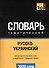 Русско-украинский тематический словарь. 3000 слов - 0