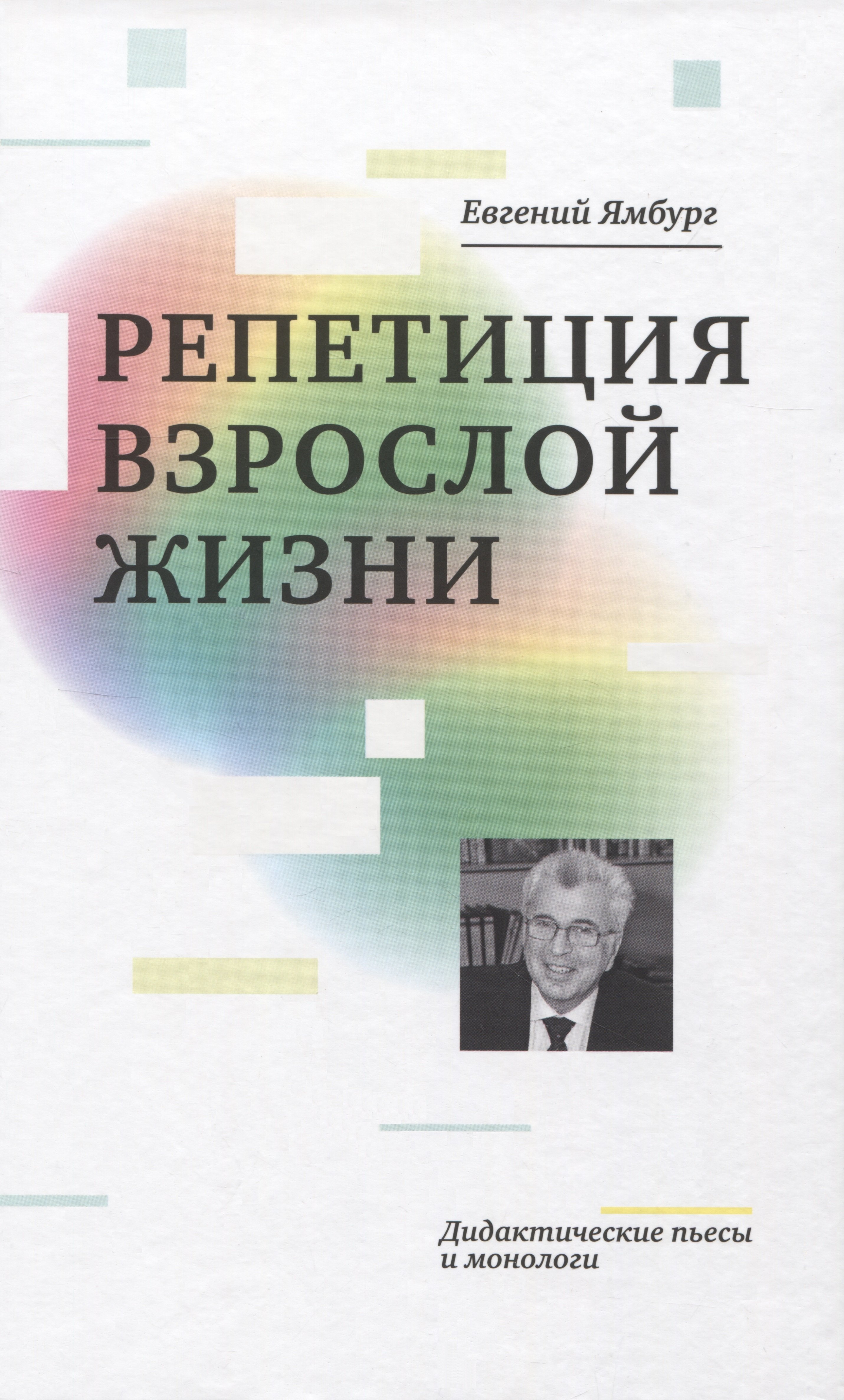 

Репетиция взрослой жизни. Дидактические пьесы и монологи