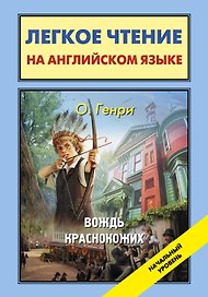 Вождь краснокожих = The Ransom of Red Chief