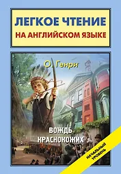 Вождь краснокожих = The Ransom of Red Chief