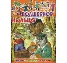 Волшебное кольцо (85 наклеек) (мягк) (Играем с русскими сказками). Лопатина Е. (Лабиринт)