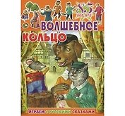 Волшебное кольцо (85 наклеек) (мягк) (Играем с русскими сказками). Лопатина Е. (Лабиринт)