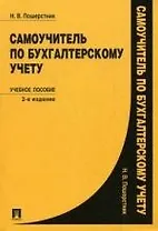 Самоучитель по бухгалтерскому учету: учебное пособие. - 2-е изд., перераб. и доп.