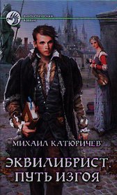 Эквилибрист. Путь изгоя: Фантастический роман.