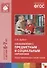 Ознакомление с предметным и социальным окружением. Подготовительная к школе группа. ФГОС - 2
