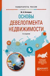 Основы девелопмента недвижимости 2-е изд., испр. и доп. Учебное пособие для вузов