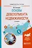 Основы девелопмента недвижимости 2-е изд., испр. и доп. Учебное пособие для вузов - 0
