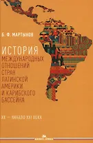 История международных отношений стран Латинской Америки и Карибского бассейна: XX — начало XXI века