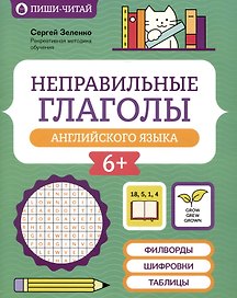 Неправильные глаголы английского языка: филворды, шифровки, таблицы