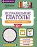 Неправильные глаголы английского языка: филворды, шифровки, таблицы - 0