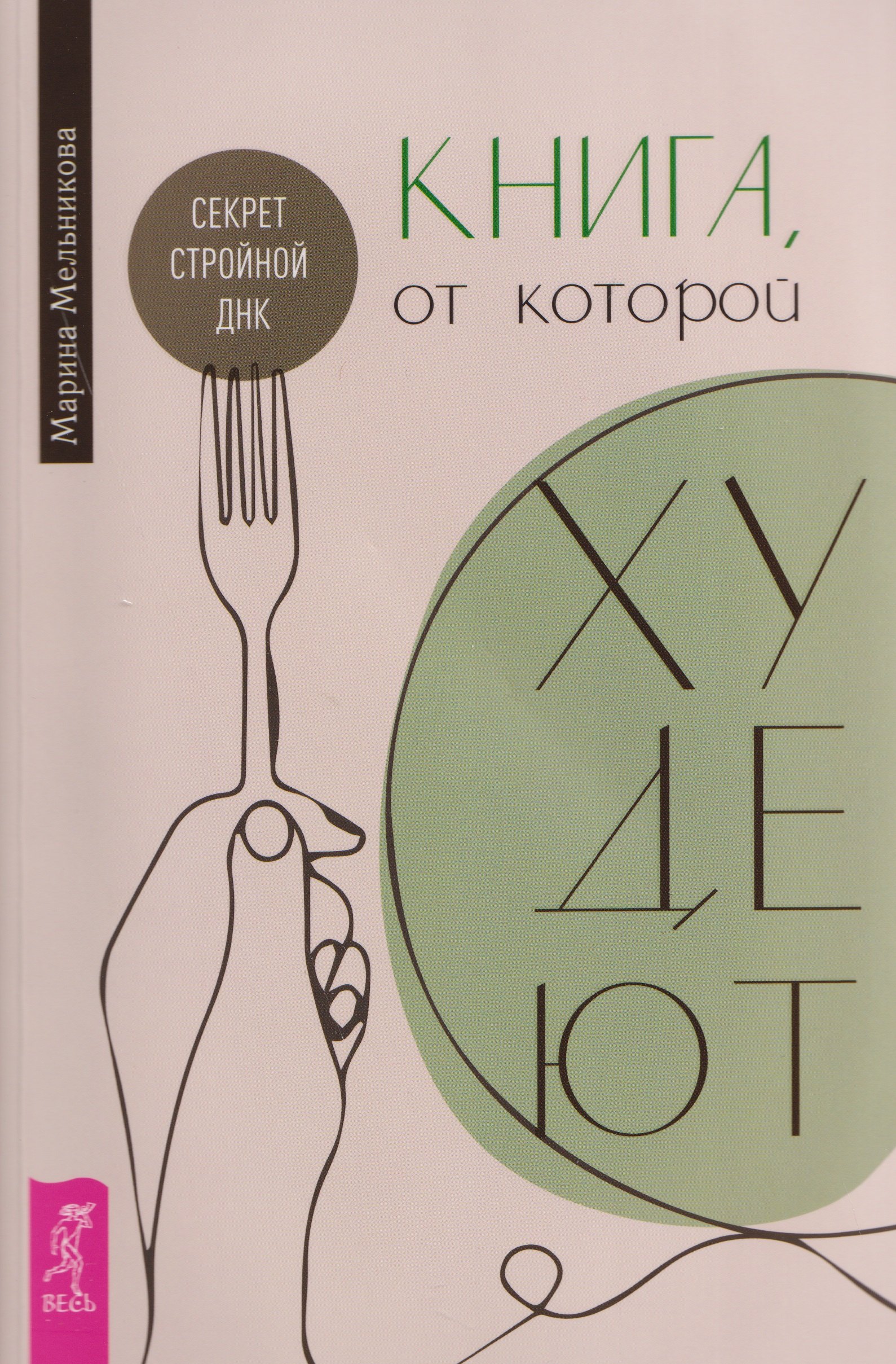 

Книга, от которой худеют. Секрет стройной ДНК