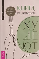 Книга, от которой худеют. Секрет стройной ДНК