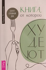 Книга, от которой худеют. Секрет стройной ДНК