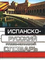 Испанско-русский, русско-испанский словарь