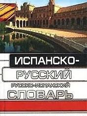 Испанско-русский, русско-испанский словарь