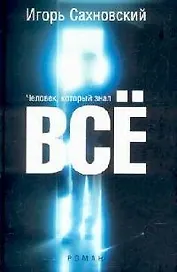 Человек, который знал все