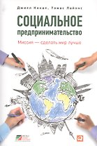 Социальное предпринимательство : миссия – сделать мир лучше