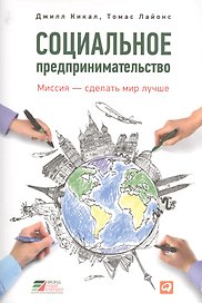 Социальное предпринимательство : миссия – сделать мир лучше